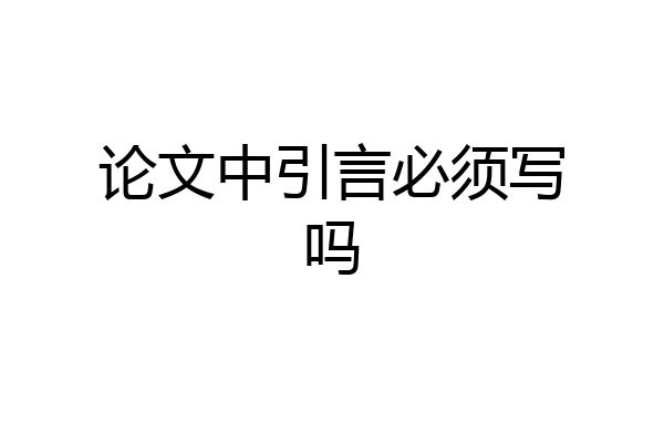 论文中引言必须写吗