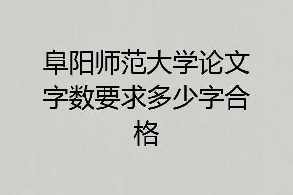 阜阳师范大学论文字数要求多少字合格