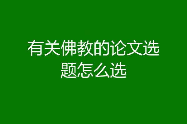 有关佛教的论文选题怎么选