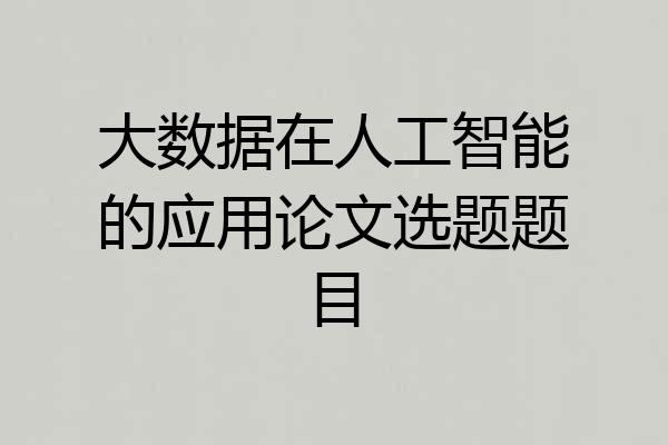 大数据在人工智能的应用论文选题题目