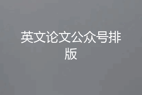 英文论文公众号排版