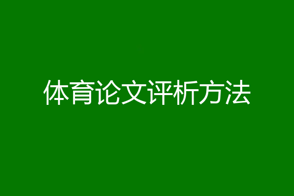 体育论文评析方法