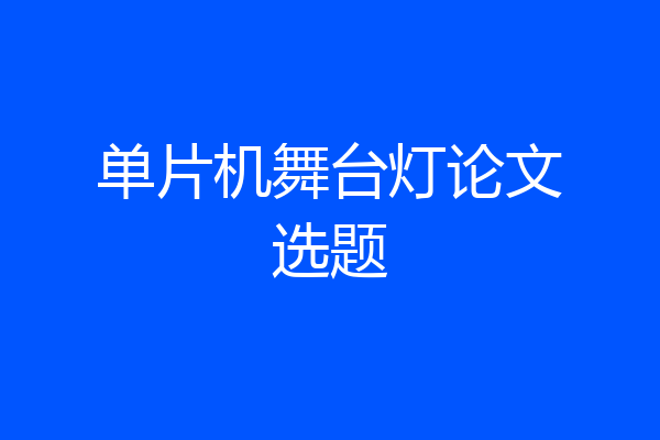 单片机舞台灯论文选题