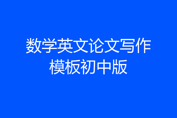 数学英文论文写作模板初中版