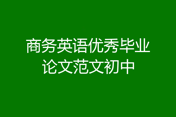 商务英语优秀毕业论文范文初中