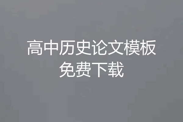 高中历史论文模板免费下载