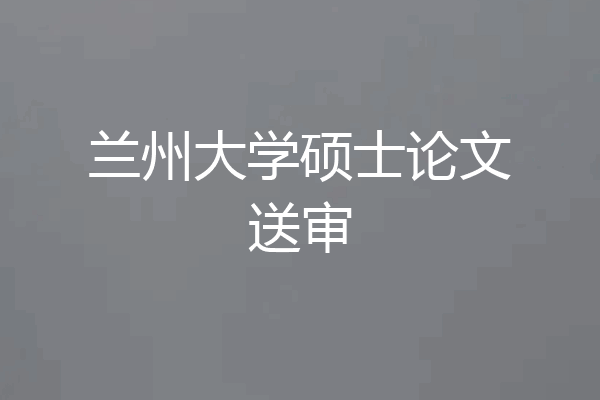 兰州大学硕士论文送审