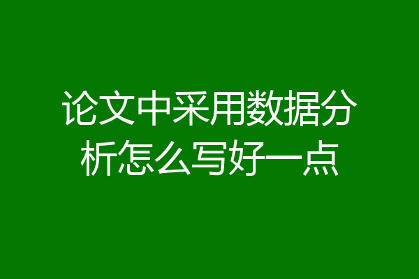 论文中采用数据分析怎么写好一点