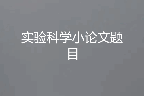 实验科学小论文题目