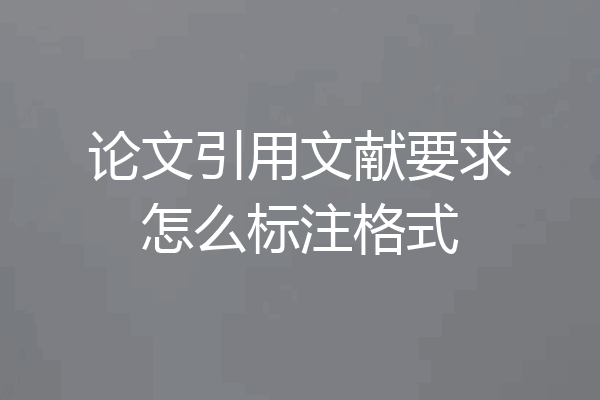 论文引用文献要求怎么标注格式