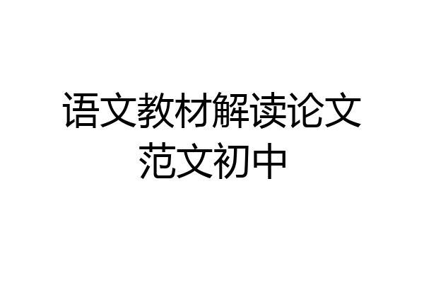 语文教材解读论文范文初中