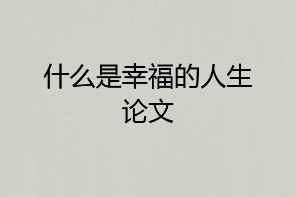 什么是幸福的人生论文