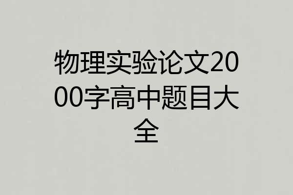 物理实验论文2000字高中题目大全