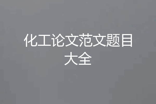 化工论文范文题目大全