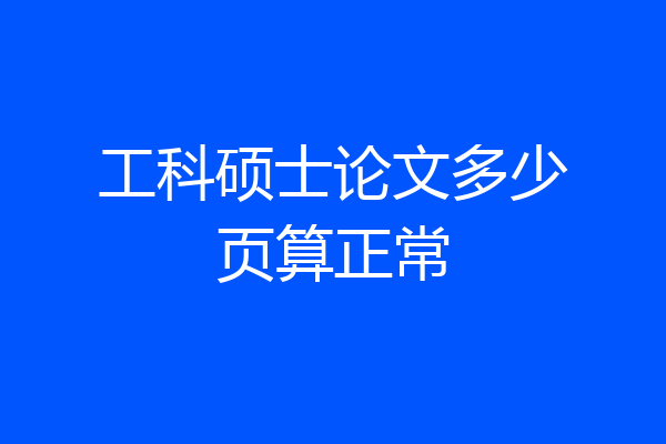 工科硕士论文多少页算正常