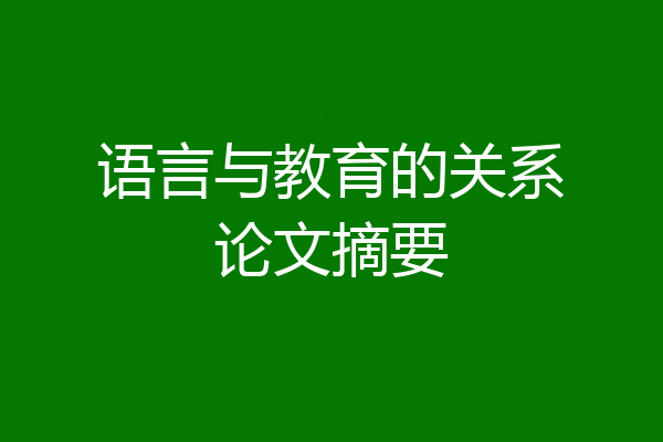 语言与教育的关系论文摘要