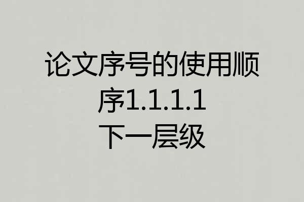 论文序号的使用顺序1.1.1.1下一层级