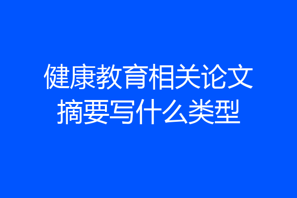 健康教育相关论文摘要写什么类型