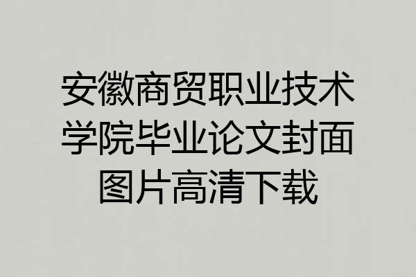 安徽商贸职业技术学院毕业论文封面图片高清下载