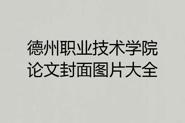 德州职业技术学院论文封面图片大全