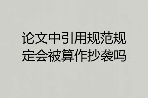 论文中引用规范规定会被算作抄袭吗
