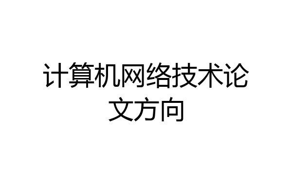 计算机网络技术论文方向