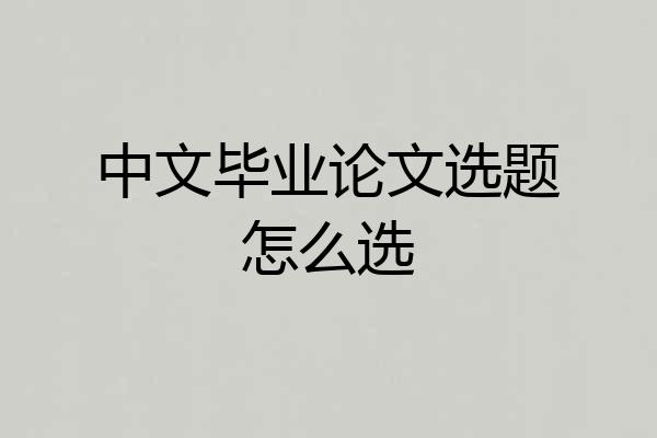 中文毕业论文选题怎么选