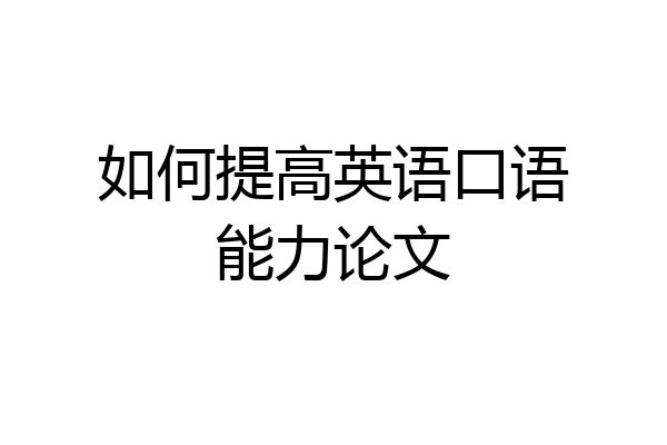 如何提高英语口语能力论文