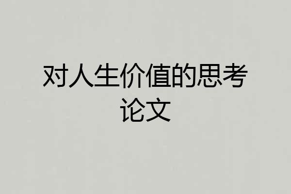 对人生价值的思考论文