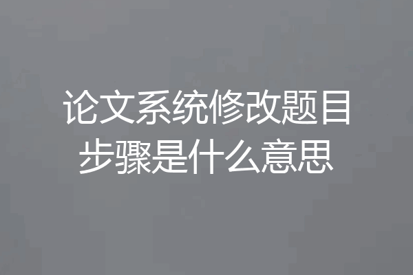 论文系统修改题目步骤是什么意思