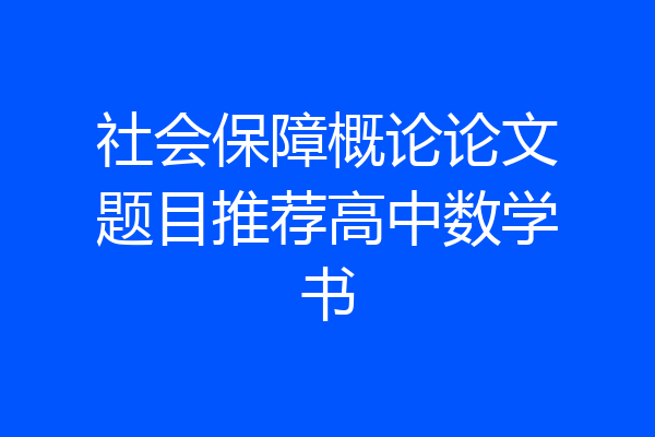 社会保障概论论文题目推荐高中数学书