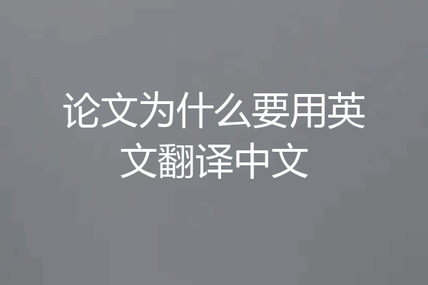 论文为什么要用英文翻译中文