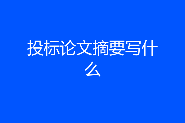 投标论文摘要写什么