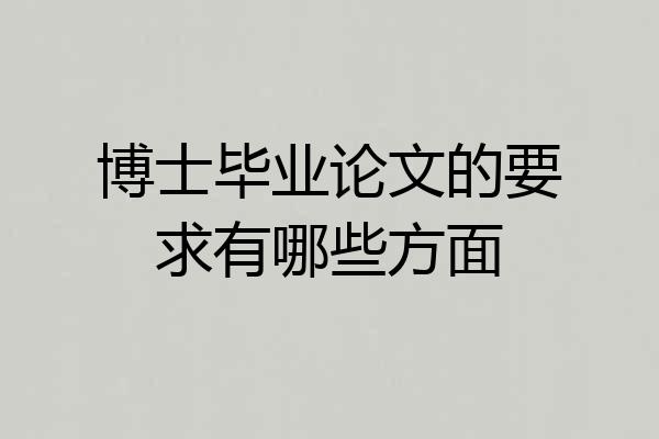 博士毕业论文的要求有哪些方面
