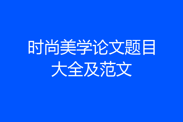 时尚美学论文题目大全及范文
