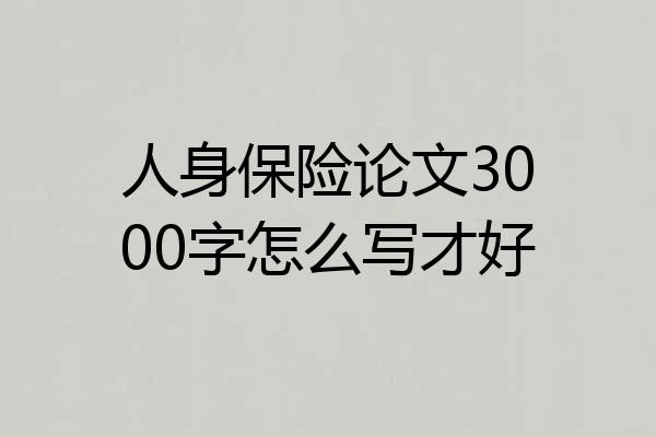 人身保险论文3000字怎么写才好