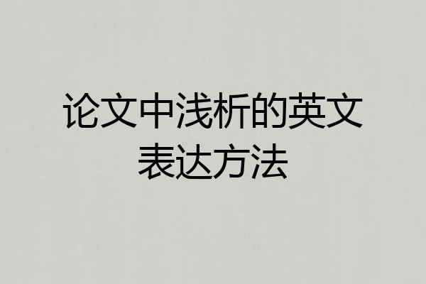 论文中浅析的英文表达方法