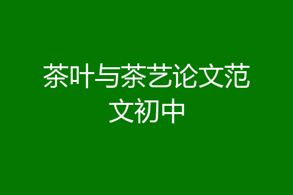 茶叶与茶艺论文范文初中
