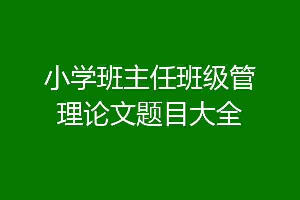 小学班主任班级管理论文题目大全