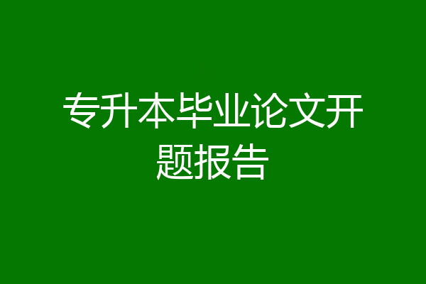 专升本毕业论文开题报告