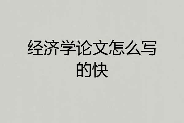 经济学论文怎么写的快
