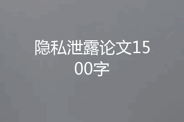 隐私泄露论文1500字