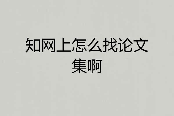 知网上怎么找论文集啊