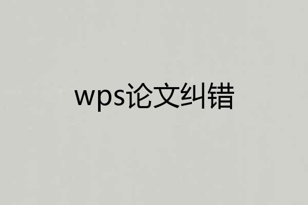wps论文纠错