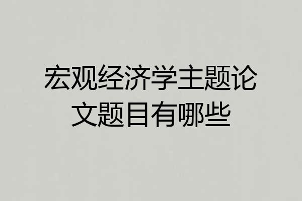 宏观经济学主题论文题目有哪些