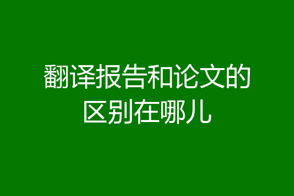翻译报告和论文的区别在哪儿
