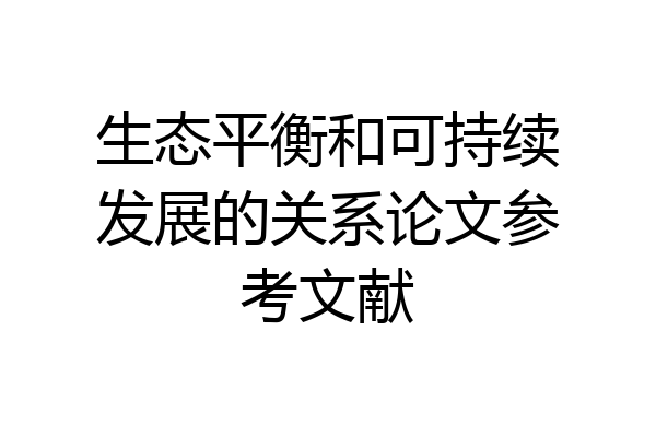 生态平衡和可持续发展的关系论文参考文献