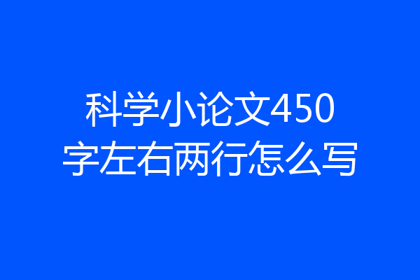 科学小论文450字左右两行怎么写