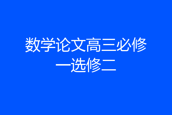 数学论文高三必修一选修二
