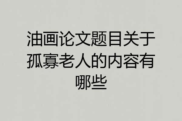 油画论文题目关于孤寡老人的内容有哪些